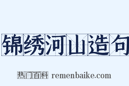 锦绣河山造句是什么意思的图片